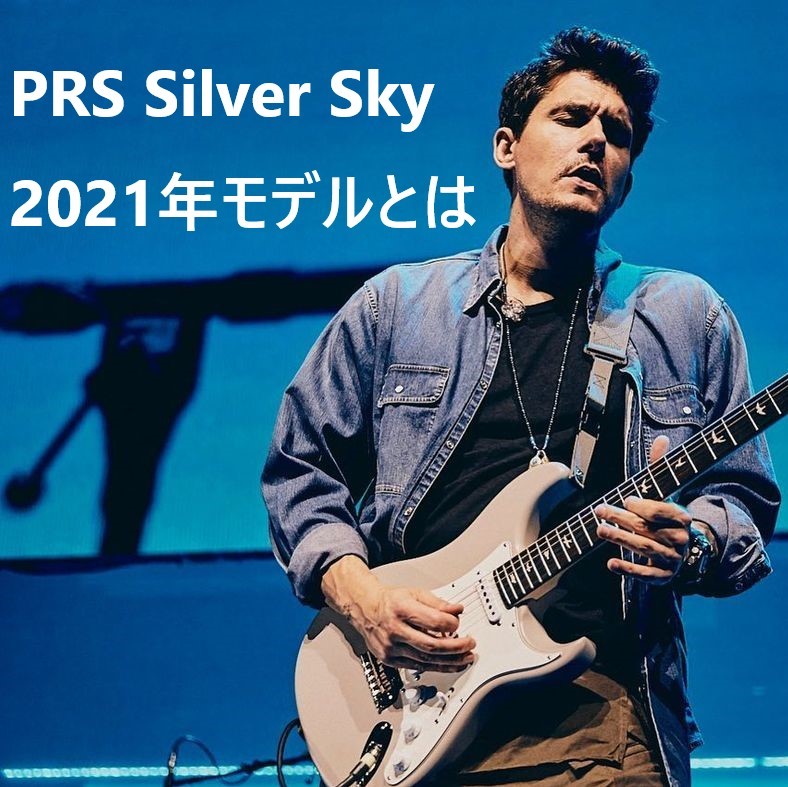 【国内初情報】PRS Silver Sky 2021年モデルの仕様変更とは（ジョン・メイヤー・シグネイチャー） John Mayer