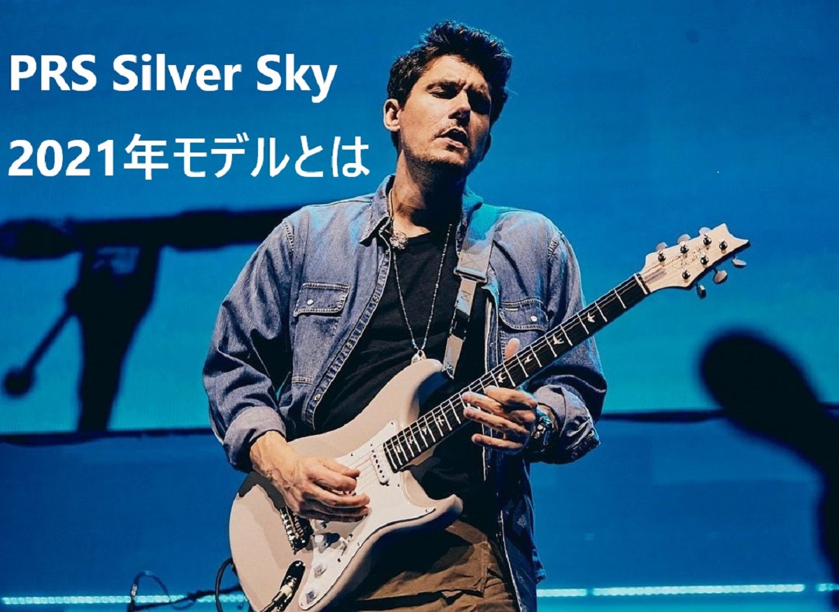 国内初情報】PRS Silver Sky – 2021年モデルの仕様変更とは（ジョン・メイヤー・シグネイチャー） - John Mayer  Database
